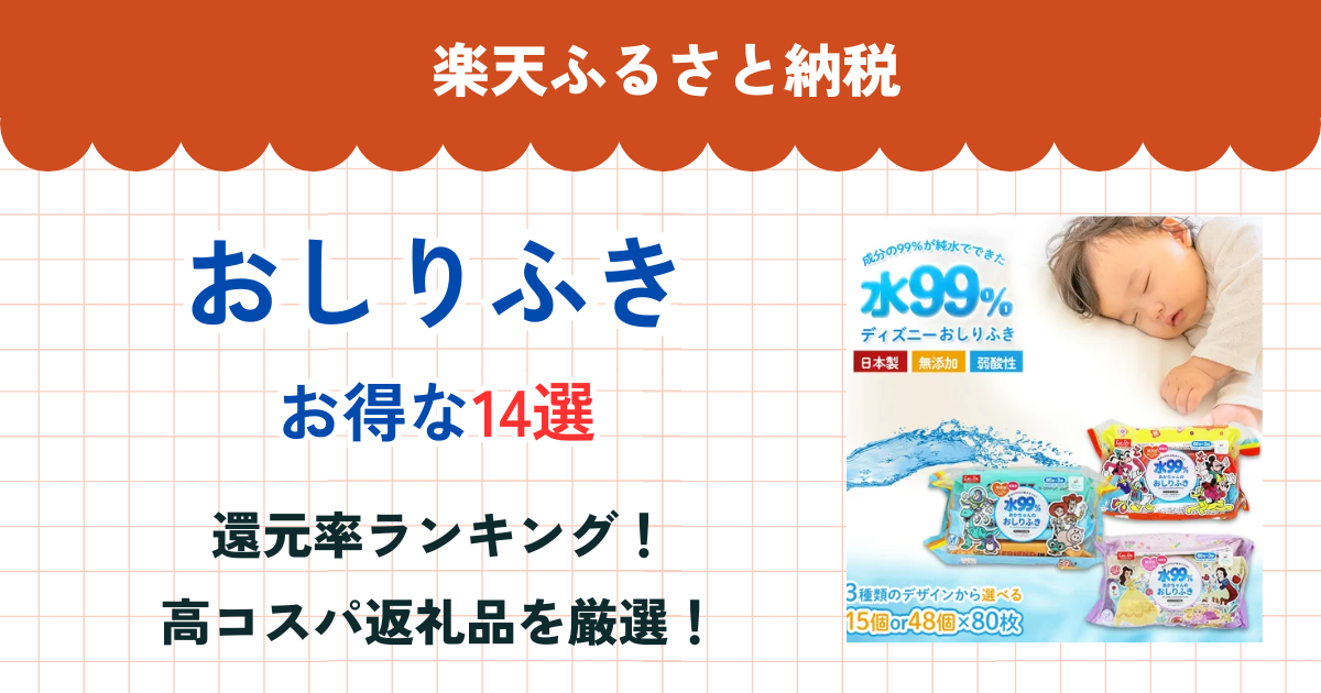 楽天ふるさと納税のおしりふき還元率まとめ