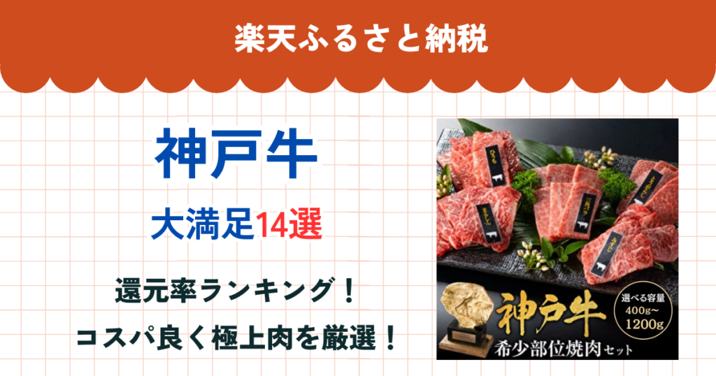 楽天ふるさと納税の神戸牛還元率まとめ