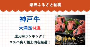 楽天ふるさと納税の神戸牛還元率まとめ