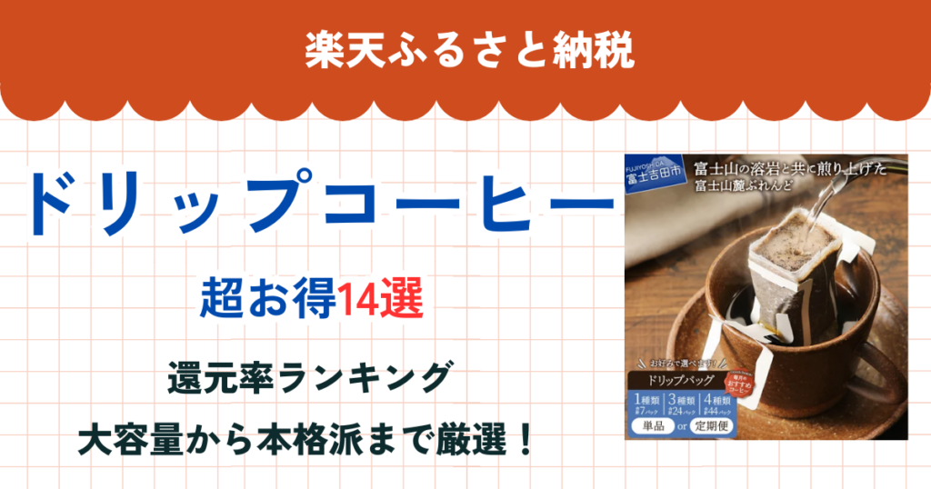 楽天ふるさと納税のドリップコーヒー還元率まとめ