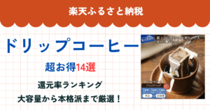 楽天ふるさと納税のドリップコーヒー還元率まとめ