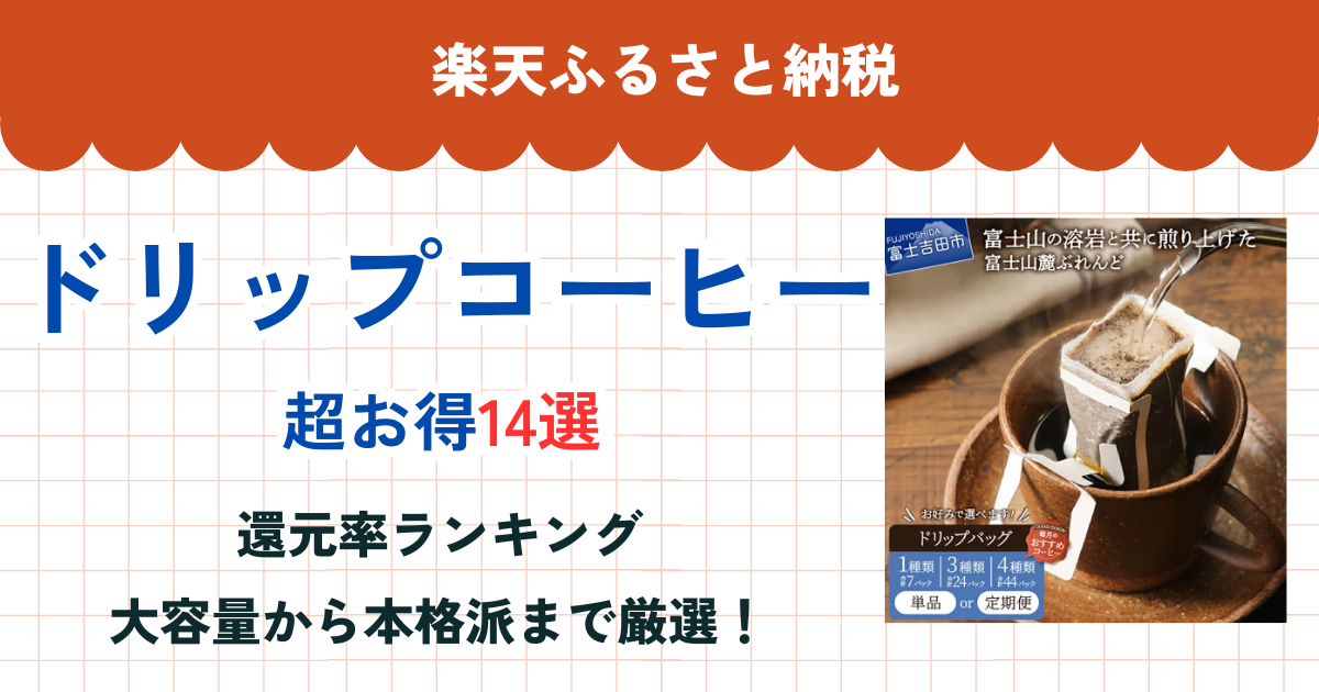 楽天ふるさと納税のドリップコーヒー還元率まとめ