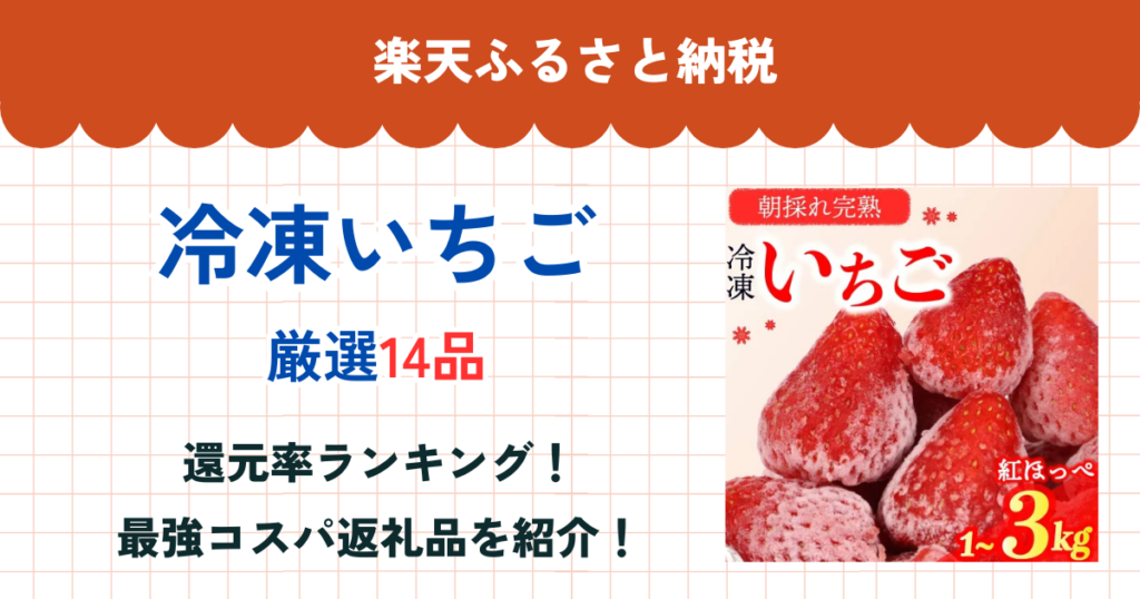 楽天ふるさと納税の冷凍いちご還元率まとめ