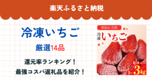 楽天ふるさと納税の冷凍いちご還元率まとめ