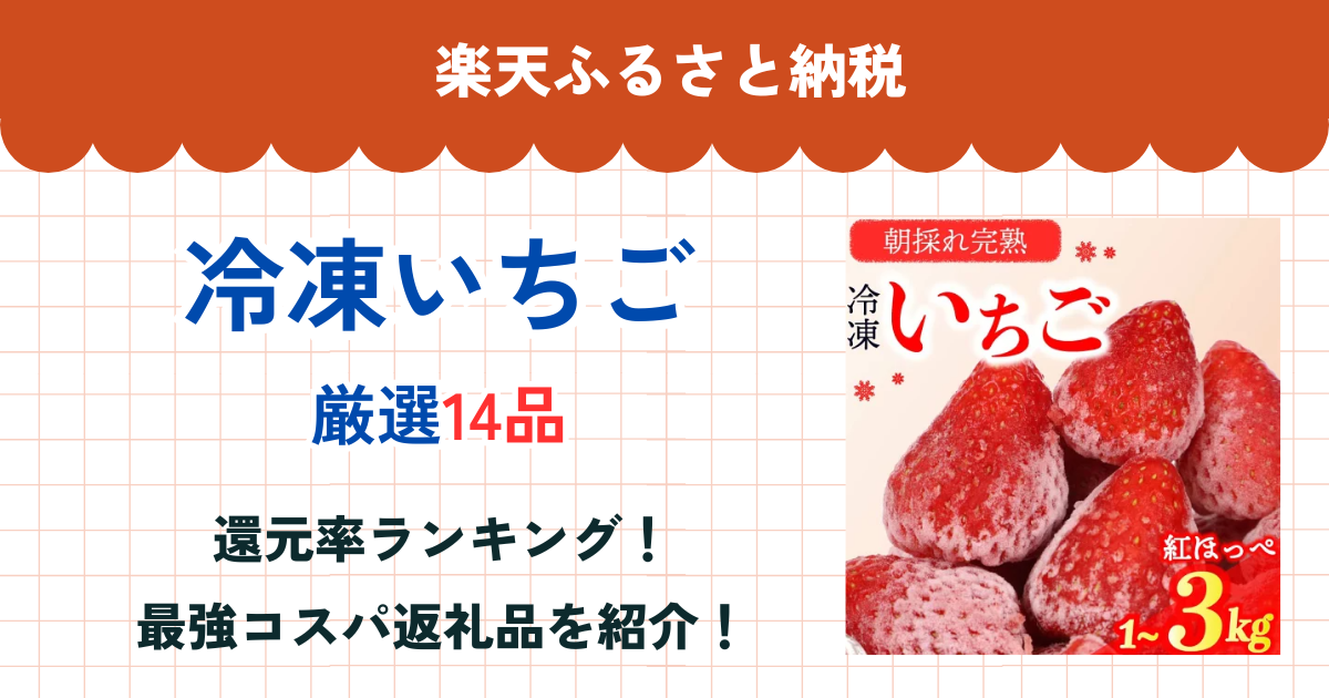楽天ふるさと納税の冷凍いちご還元率まとめ