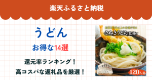 楽天ふるさと納税のうどん還元率まとめ