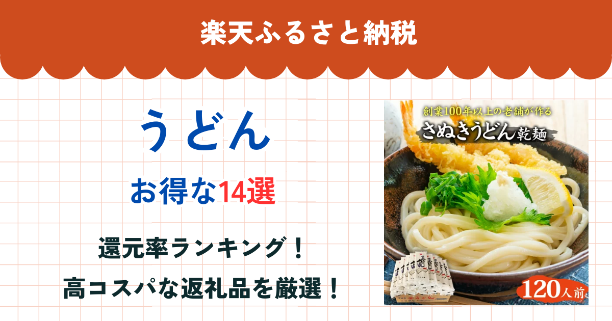 楽天ふるさと納税のうどん還元率まとめ