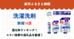 楽天ふるさと納税の洗濯洗剤還元率まとめ