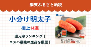 楽天ふるさと納税の小分け明太子還元率まとめ