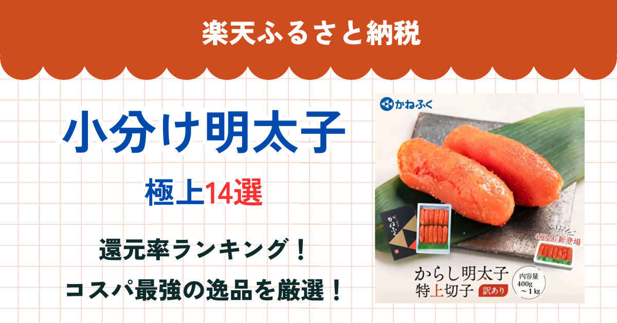 楽天ふるさと納税の小分け明太子還元率まとめ