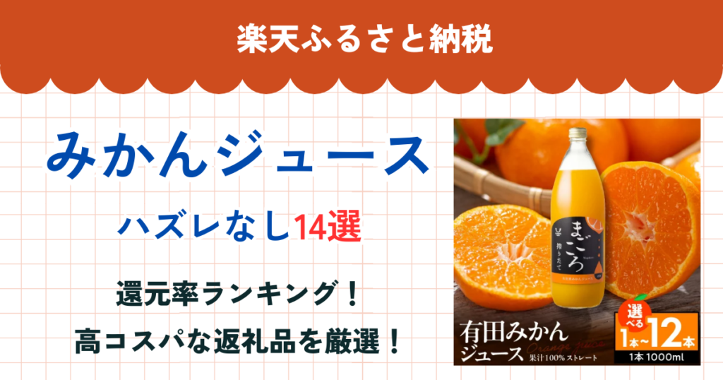 楽天ふるさと納税のみかんジュース還元率まとめ