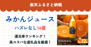 楽天ふるさと納税のみかんジュース還元率まとめ