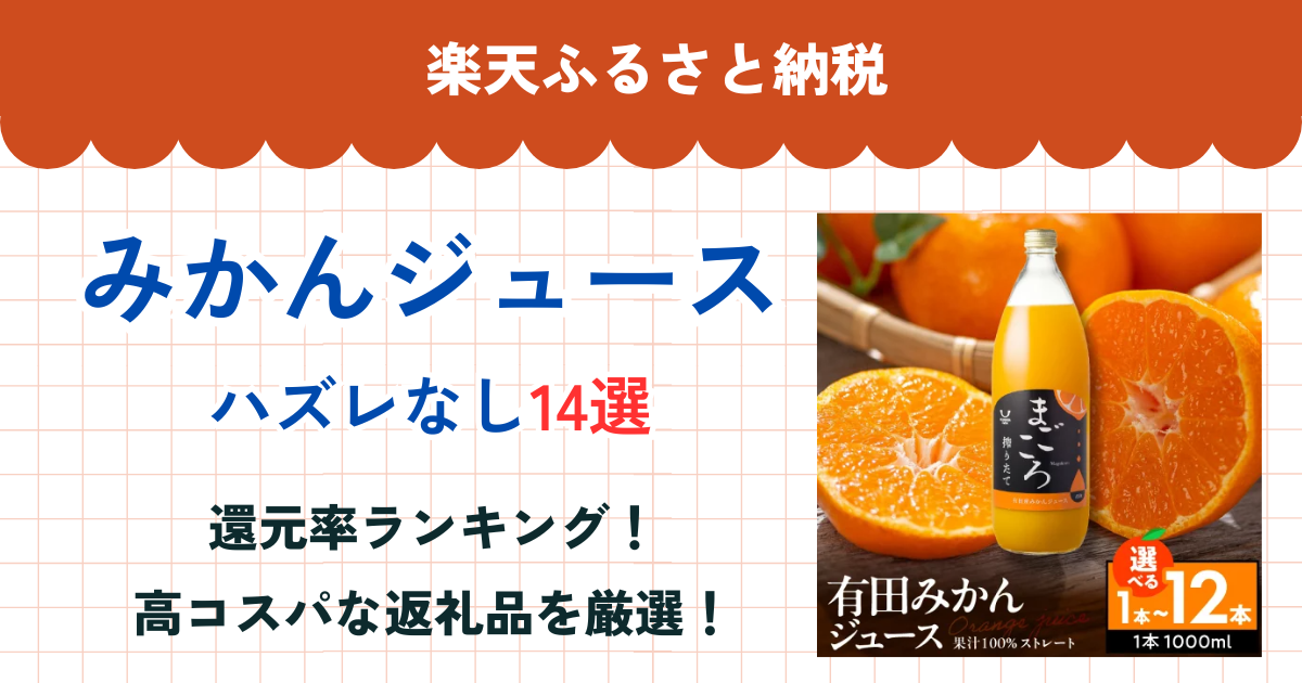 楽天ふるさと納税のみかんジュース還元率まとめ