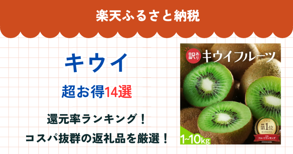 楽天ふるさと納税のキウイ還元率まとめ