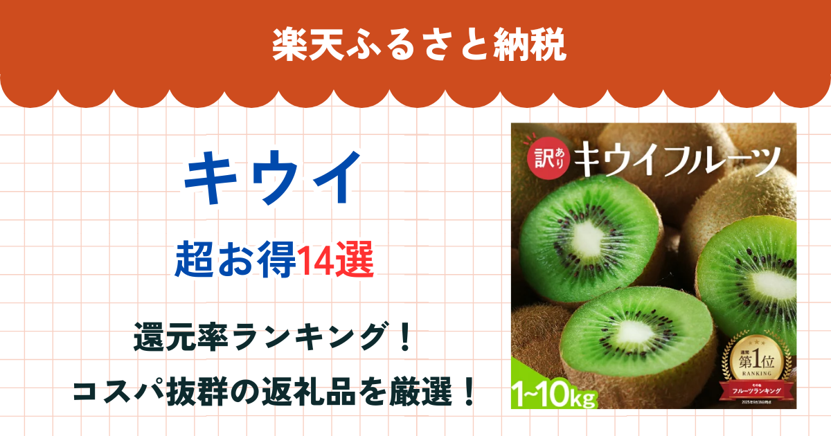 楽天ふるさと納税のキウイ還元率まとめ