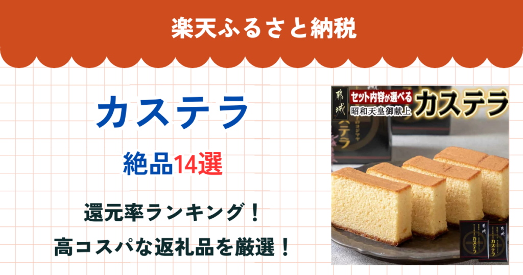 楽天ふるさと納税のカステラ還元率まとめ