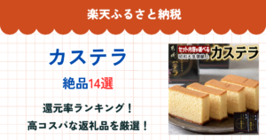 楽天ふるさと納税のカステラ還元率まとめ