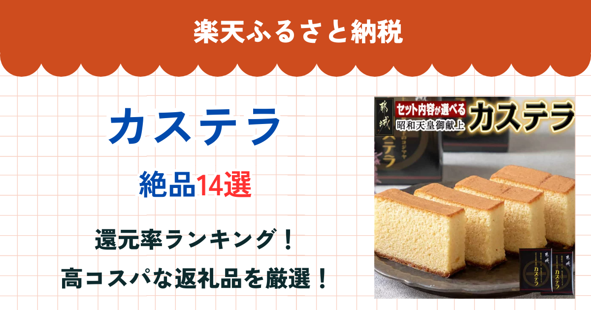 楽天ふるさと納税のカステラ還元率まとめ