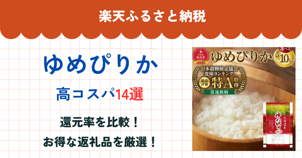 楽天ふるさと納税のゆめぴりか還元率まとめ