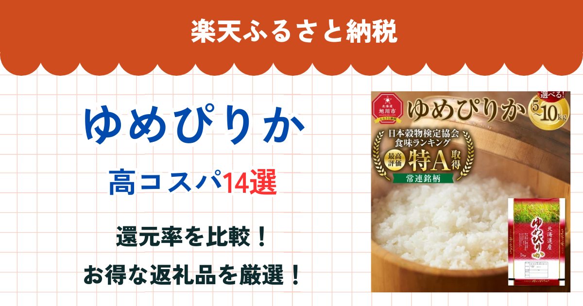 楽天ふるさと納税のゆめぴりか還元率まとめ