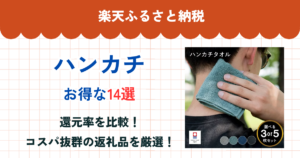 楽天ふるさと納税のハンカチ還元率まとめ