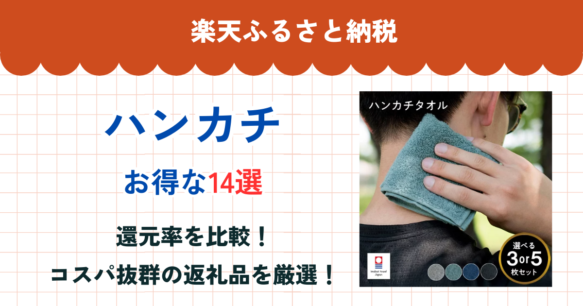 楽天ふるさと納税のハンカチ還元率まとめ