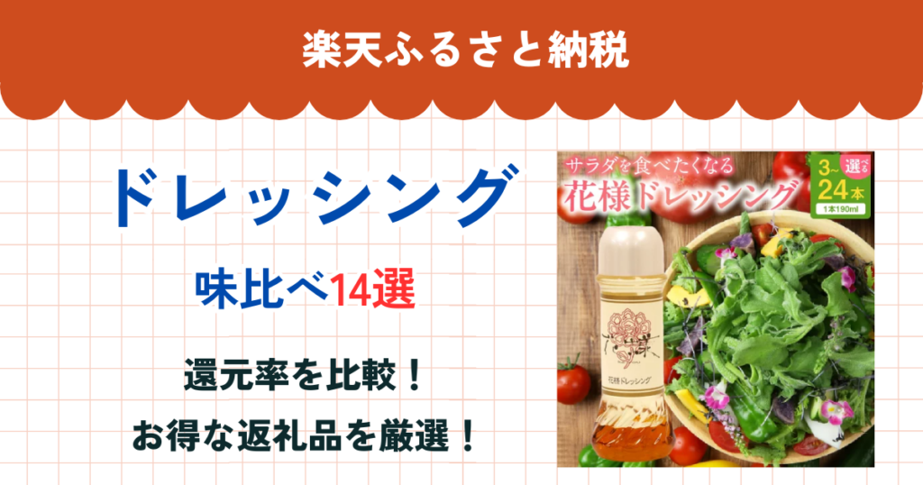 楽天ふるさと納税のドレッシング還元率まとめ