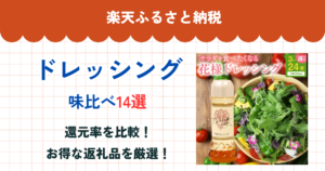 楽天ふるさと納税のドレッシング還元率まとめ