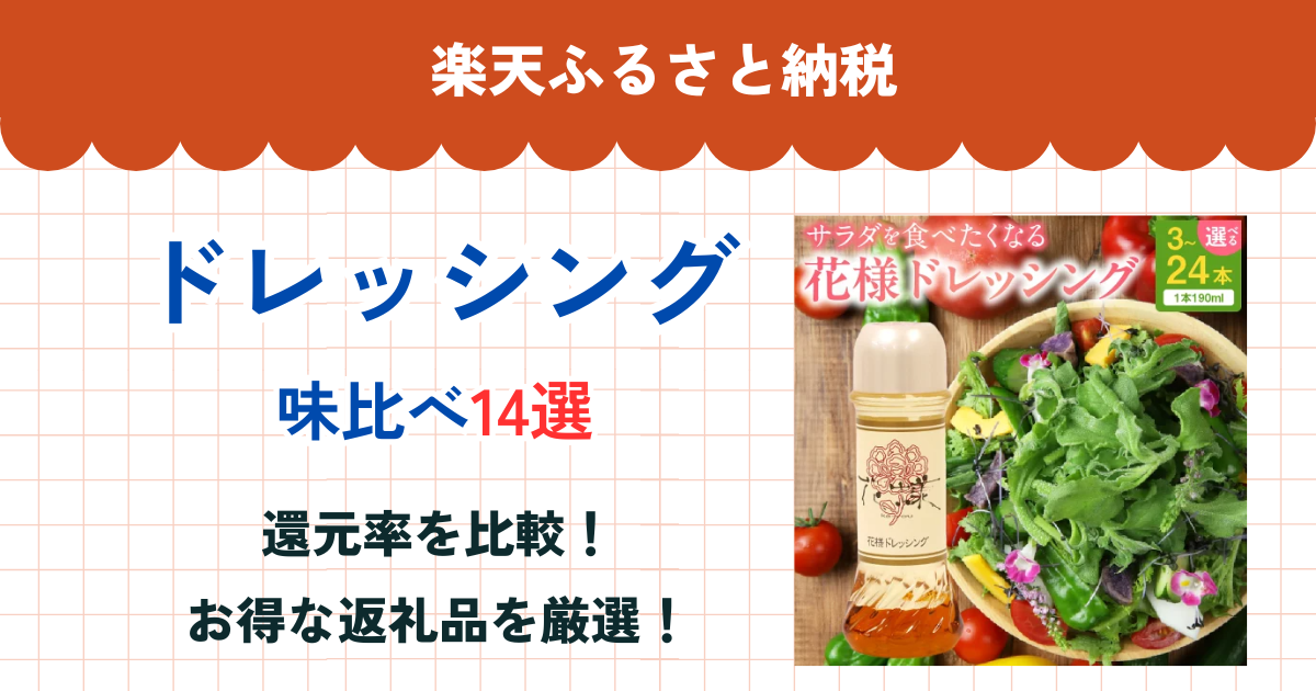 楽天ふるさと納税のドレッシング還元率まとめ