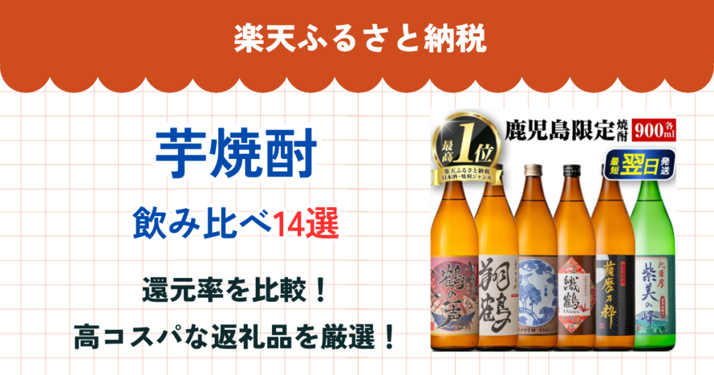 楽天ふるさと納税の芋焼酎還元率まとめ