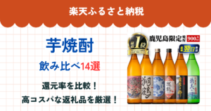 楽天ふるさと納税の芋焼酎還元率まとめ