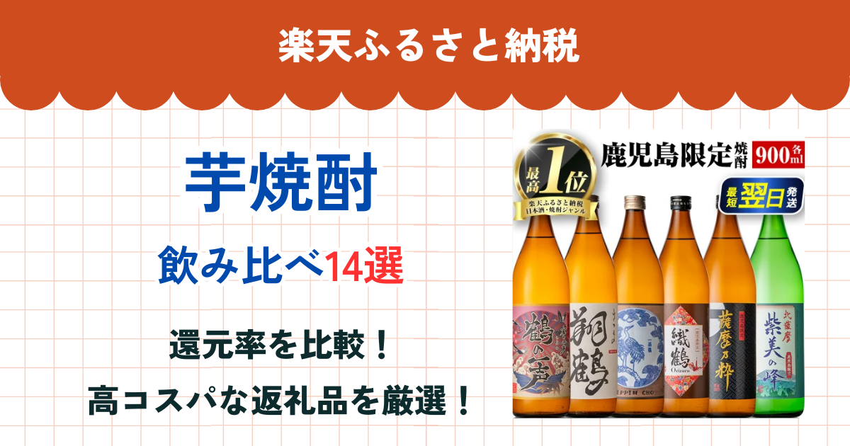 楽天ふるさと納税の芋焼酎還元率まとめ