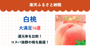 楽天ふるさと納税の白桃還元率まとめ
