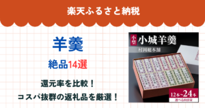 楽天ふるさと納税の羊羹還元率まとめ