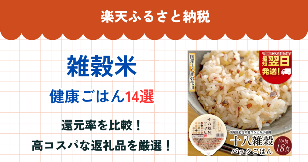 楽天ふるさと納税の雑穀米還元率まとめ