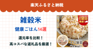 楽天ふるさと納税の雑穀米還元率まとめ