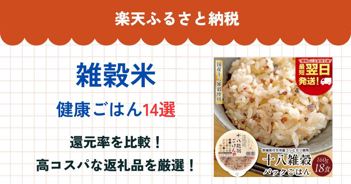 楽天ふるさと納税の雑穀米還元率まとめ