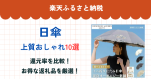 楽天ふるさと納税の日傘還元率まとめ