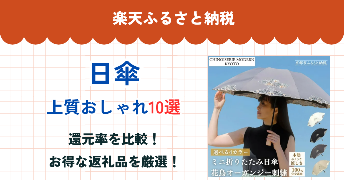 楽天ふるさと納税の日傘還元率まとめ