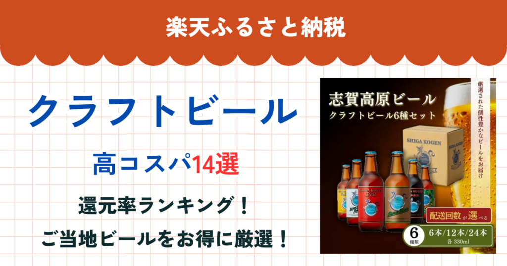 楽天ふるさと納税のクラフトビール還元率まとめ