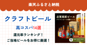楽天ふるさと納税のクラフトビール還元率まとめ
