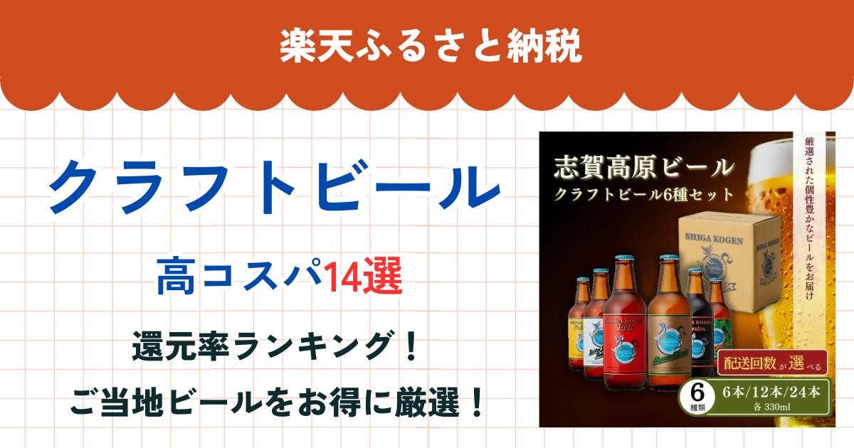 楽天ふるさと納税のクラフトビール還元率まとめ