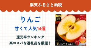 楽天ふるさと納税のりんご還元率ランキング