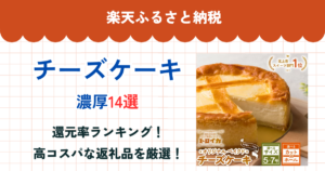 楽天ふるさと納税のチーズケーキ還元率ランキング