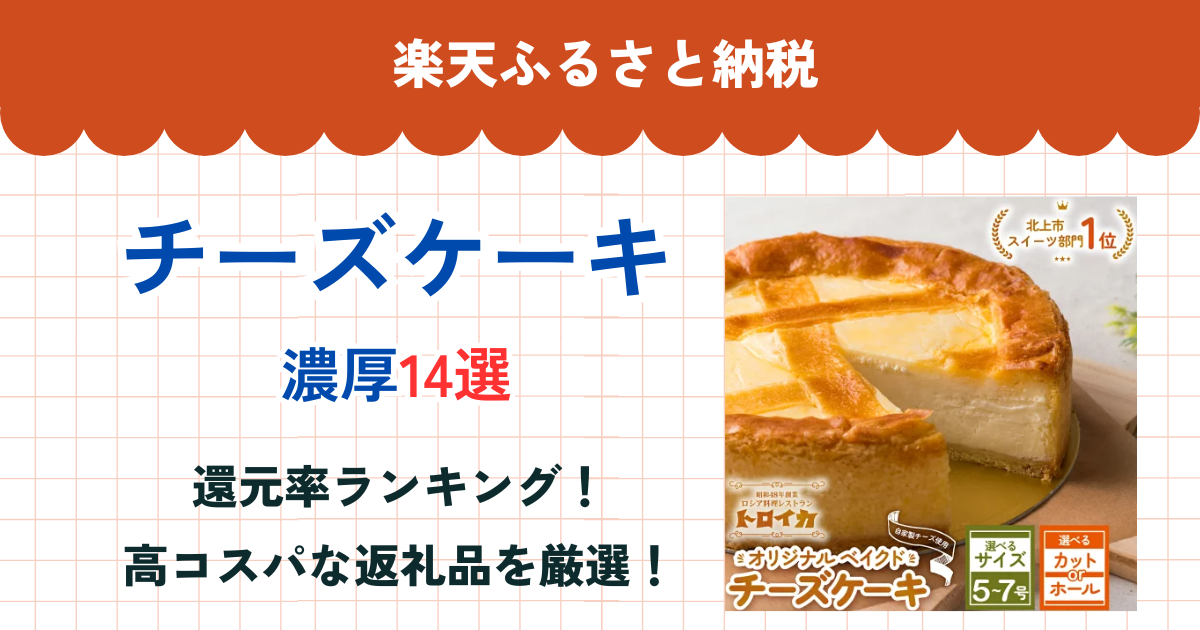 楽天ふるさと納税のチーズケーキ還元率ランキング