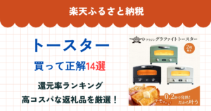 楽天ふるさと納税のトースター還元率ランキング