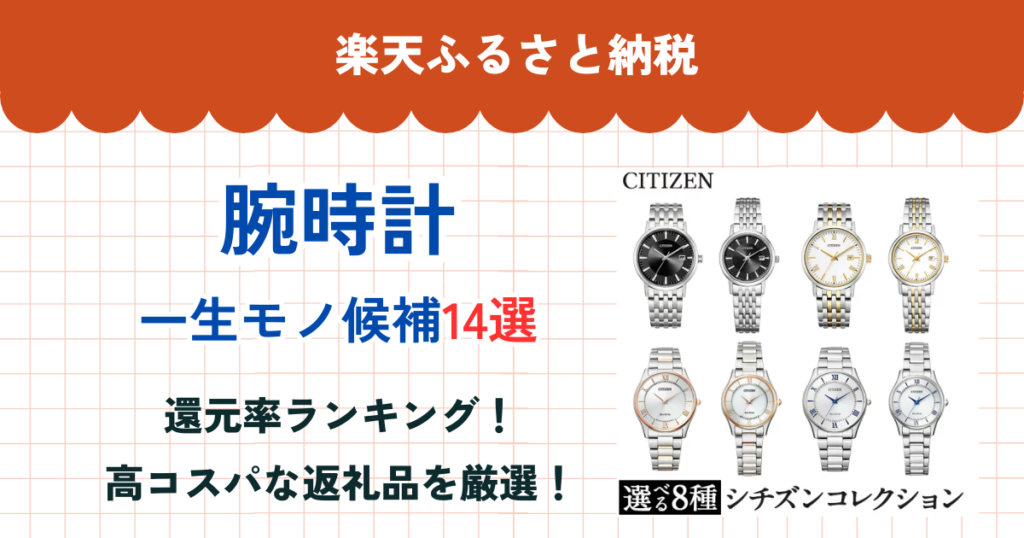楽天ふるさと納税の腕時計還元率ランキング