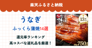 楽天ふるさと納税のうなぎ還元率ランキング