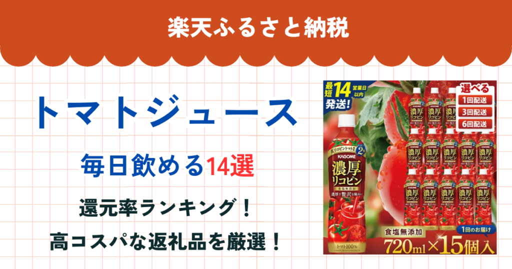 楽天ふるさと納税のトマトジュース還元率ランキング