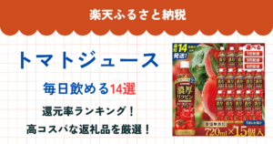 楽天ふるさと納税のトマトジュース還元率ランキング